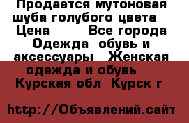 Продается мутоновая шуба,голубого цвета. › Цена ­ 20 - Все города Одежда, обувь и аксессуары » Женская одежда и обувь   . Курская обл.,Курск г.